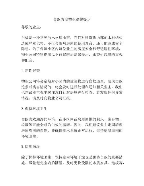 白蚁防治物业温馨提示