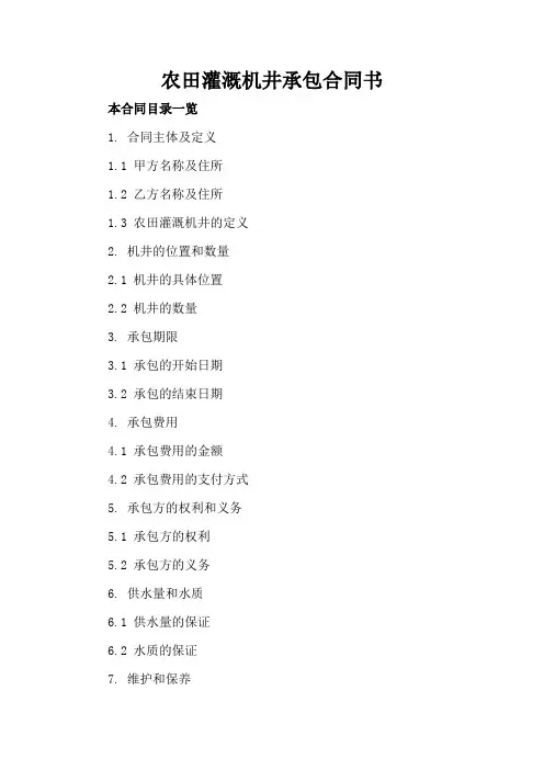 农田灌溉机井承包合同书