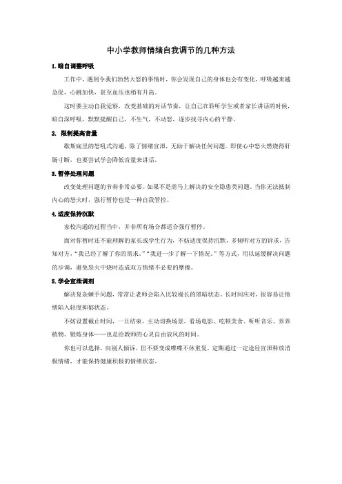 中小学教师情绪自我调节的几种方法