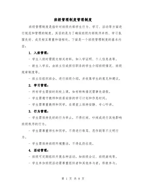班级管理制度管理制度(4篇)