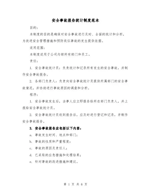安全事故报告统计制度范本(四篇)