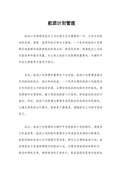 航班计划管理
