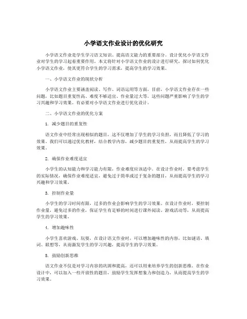 小学语文作业设计的优化研究