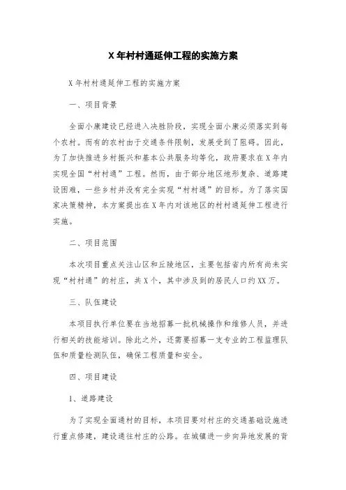 X年村村通延伸工程的实施方案