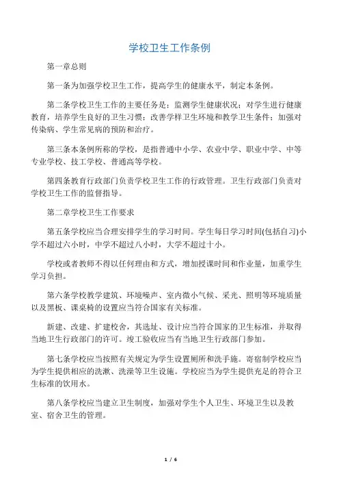 学校卫生工作条例1
