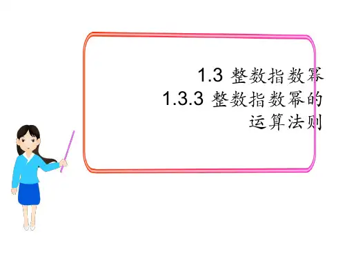 整数指数幂的运算法则