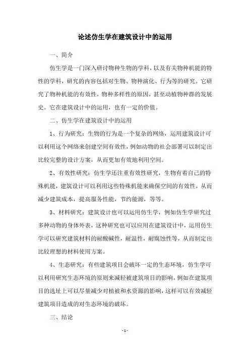 论述仿生学在建筑设计中的运用