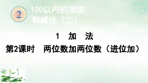 《两位数加两位数(进位加)》人教版数学PPT1