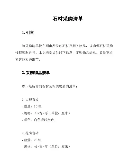 石材采购清单