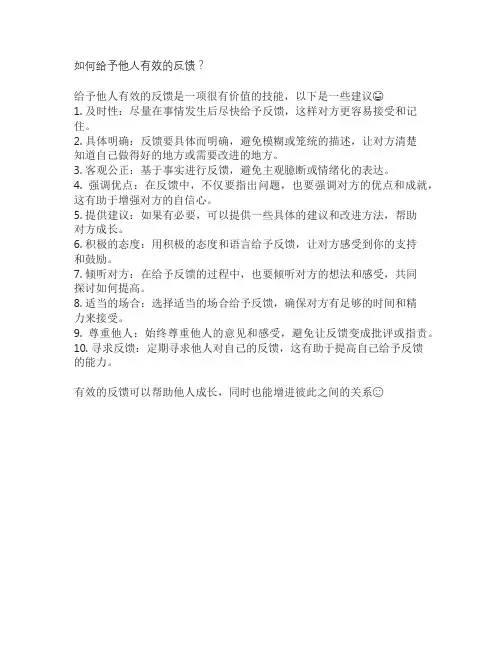 如何给予他人有效的反馈？