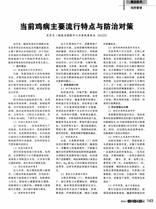 当前鸡病主要流行特点与防治对策