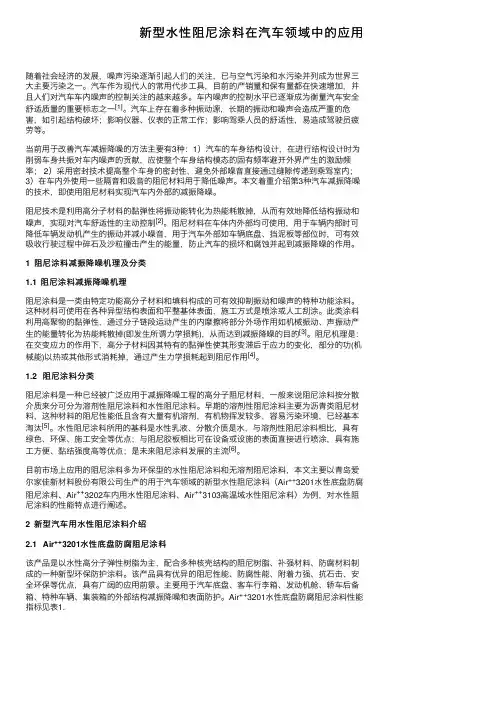 新型水性阻尼涂料在汽车领域中的应用