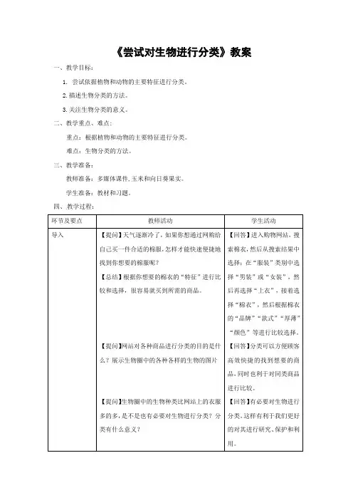 人教版生物-八年级上册第六单元第一章第一节尝试对生物进行分类教案