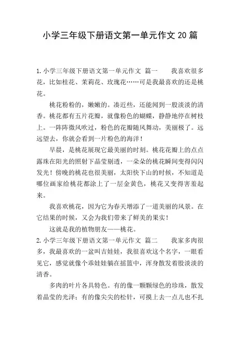 小学三年级下册语文第一单元作文20篇