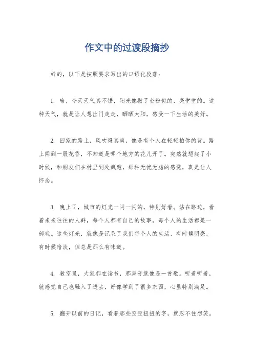 作文中的过渡段摘抄