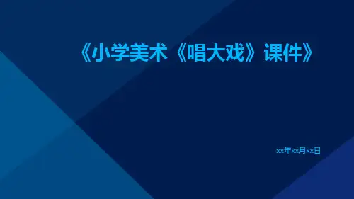 小学美术《唱大戏》课件