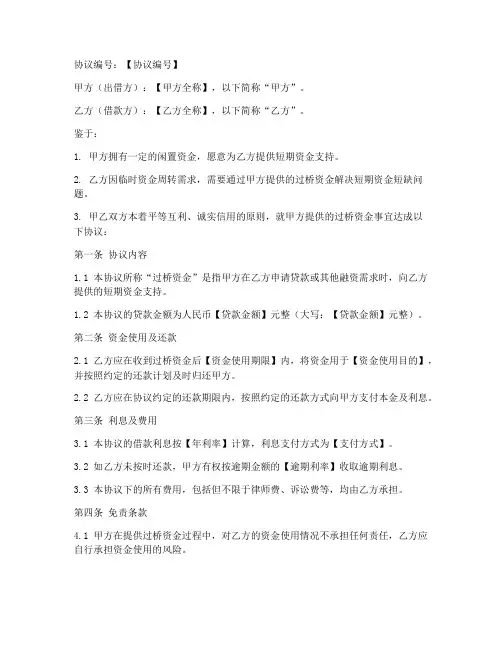 资金过桥免责协议书范本