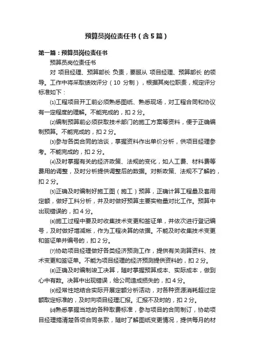 预算员岗位责任书（含5篇）