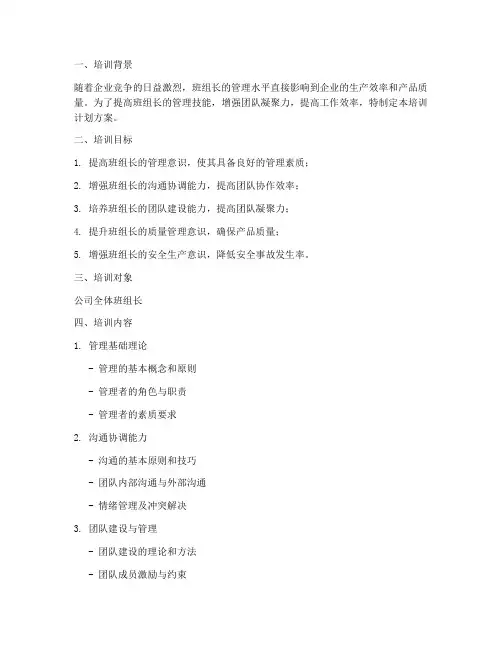班组长管理技能培训计划方案