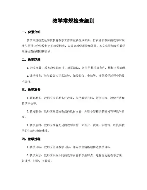 教学常规检查细则