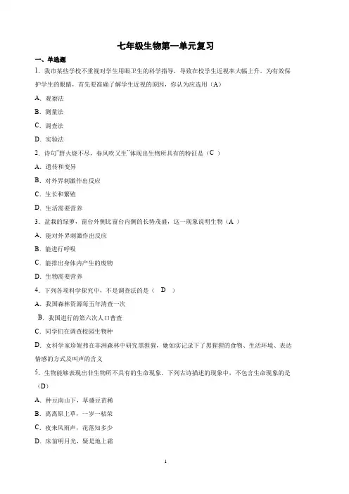 初中生物人教版七年级上册生物第一单元生物和生物圈复习题(有答案)