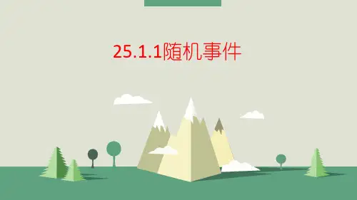 课件3：25.1.1随机事件