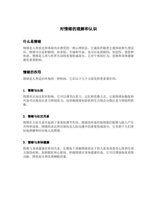 对情绪的理解和认识