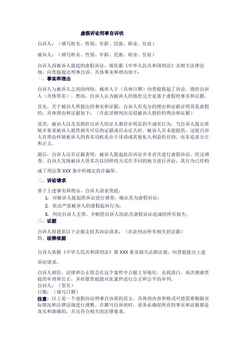 虚假诉讼刑事自诉状
