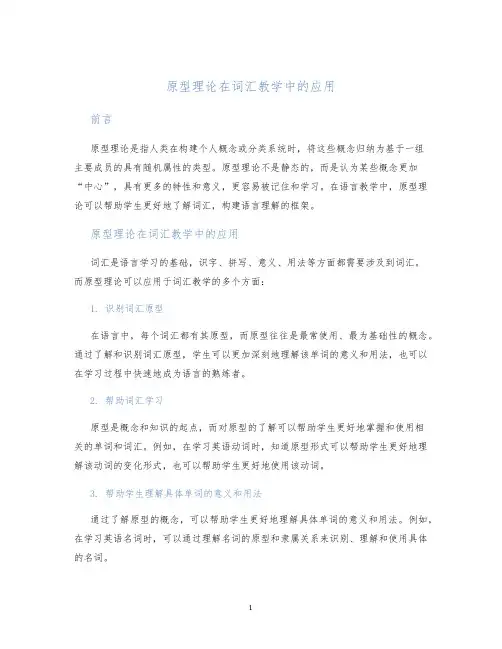 原型理论在词汇教学中的应用
