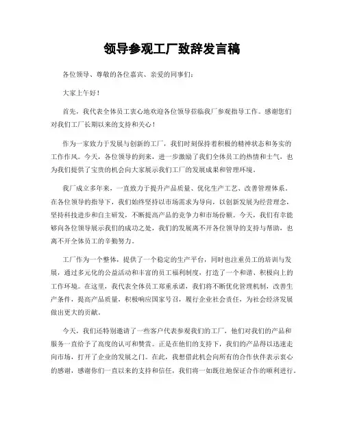 领导参观工厂致辞发言稿
