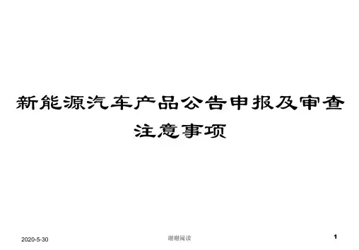 新能源汽车产品公告申报及审查注意事项.pptx