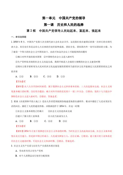 高中试卷-【新教材精创】 中国共产党领导人民站起来、富起来、强起来练习(含答案)