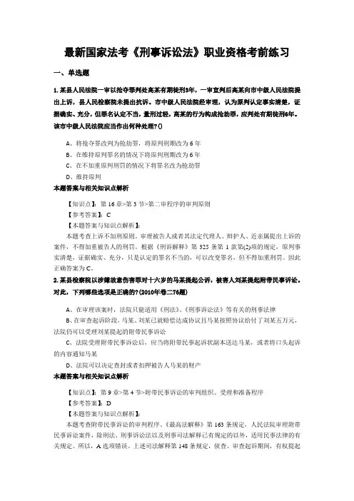 最新法考《刑事诉讼法》考前复习题带答案分析(共90套题)第(48)