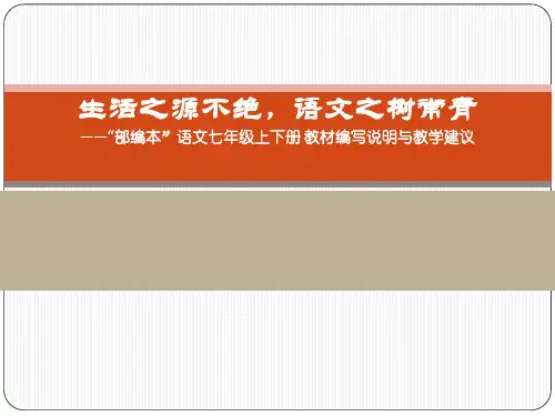 部编本语文七年级上下册教材编写说明与教学建议课件