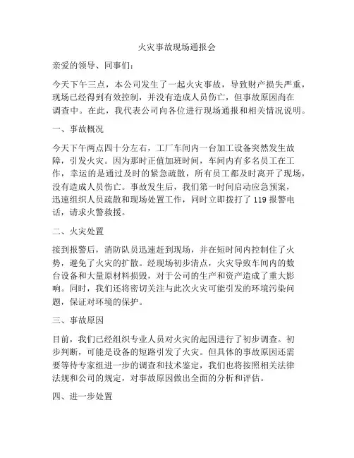 火灾事故现场通报会