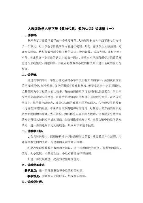 2023人教版数学六年下册《数与代数：数的认识》说课稿(共二篇)
