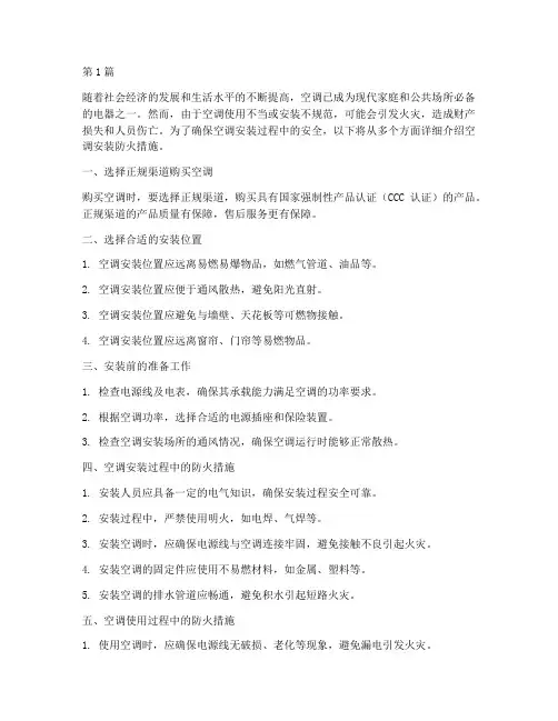 安装空调防火措施(3篇)