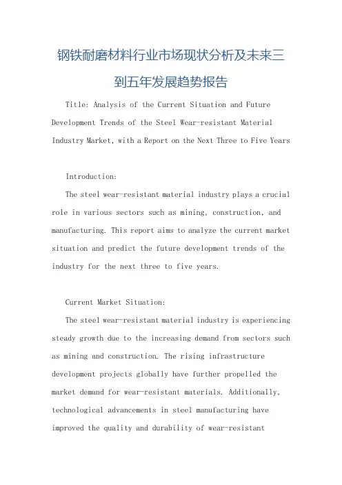 钢铁耐磨材料行业市场现状分析及未来三到五年发展趋势报告