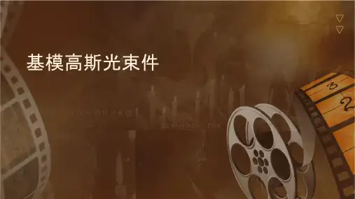 基模高斯光束课件