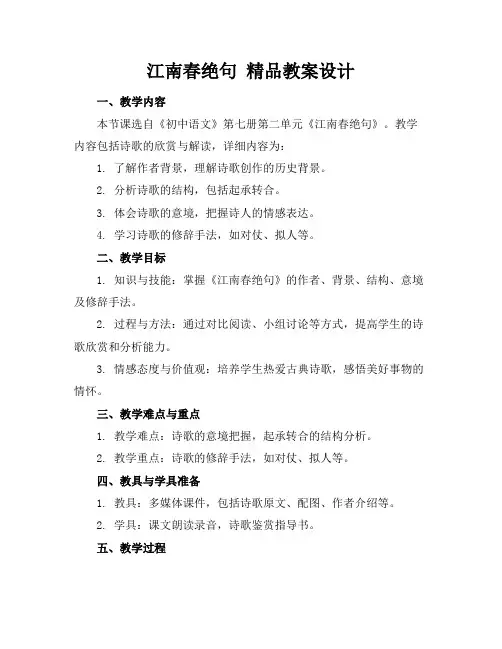 江南春绝句精品教案设计