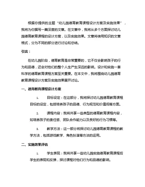 幼儿园德育教育课程设计方案及实施效果