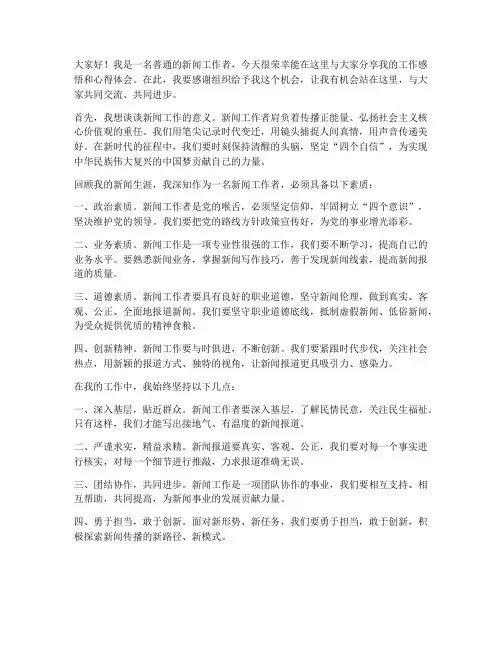记者个人先进演讲稿范文