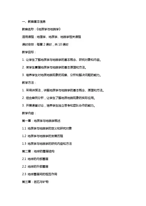 《地质学与地貌学》教案