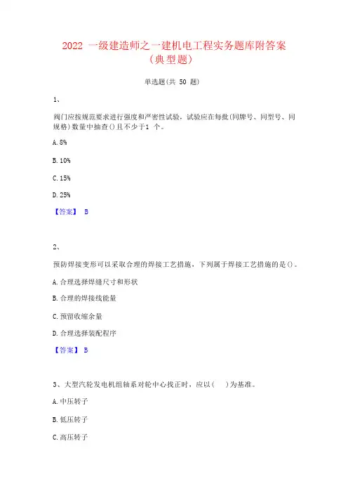 2022 一级建造师之一建机电工程实务题库附答案