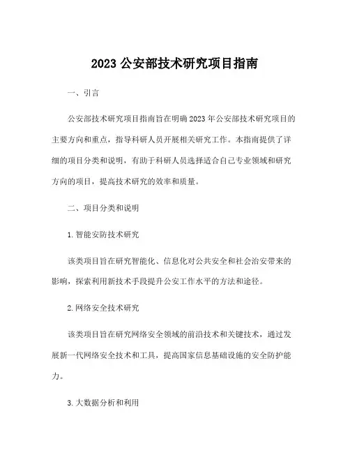 2023公安部技术研究项目指南
