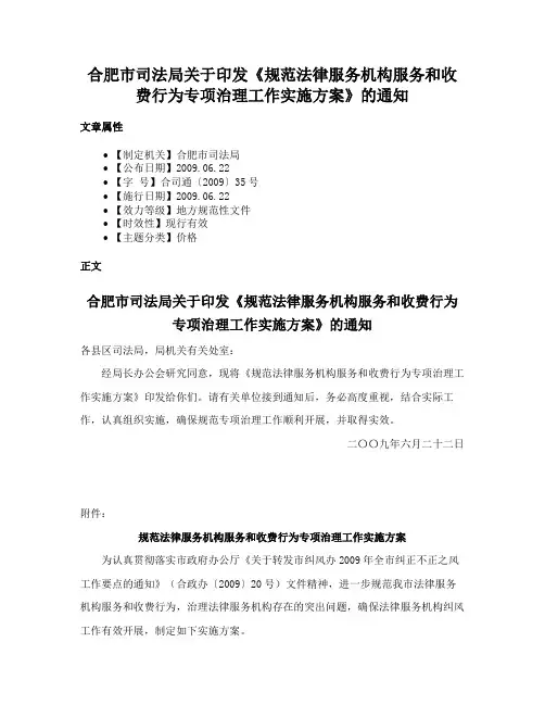 合肥市司法局关于印发《规范法律服务机构服务和收费行为专项治理工作实施方案》的通知