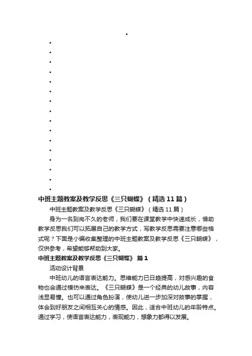 中班主题教案及教学反思《三只蝴蝶》（精选11篇）
