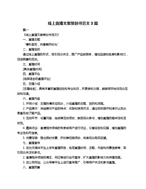 线上直播文案策划书范文3篇