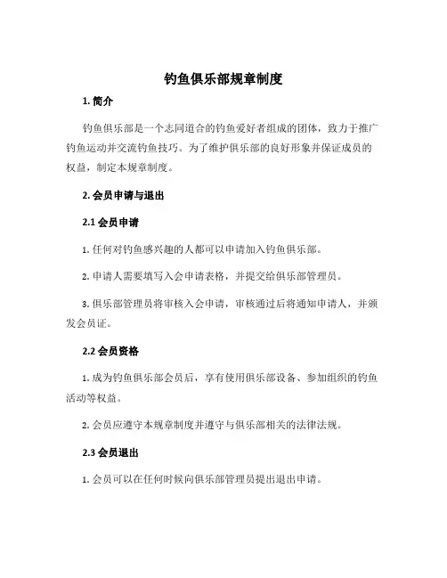 钓鱼俱乐部规章制度