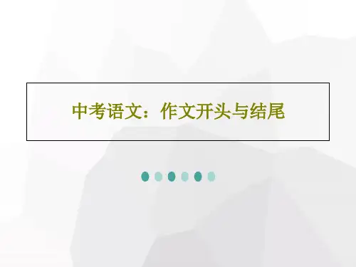 中考语文：作文开头与结尾105页PPT